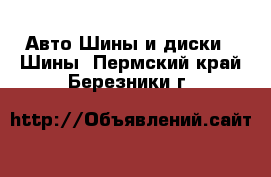 Авто Шины и диски - Шины. Пермский край,Березники г.